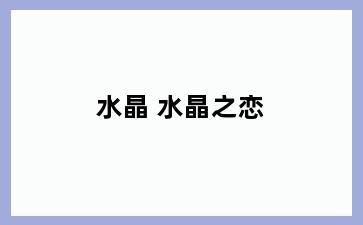 水晶 水晶之恋